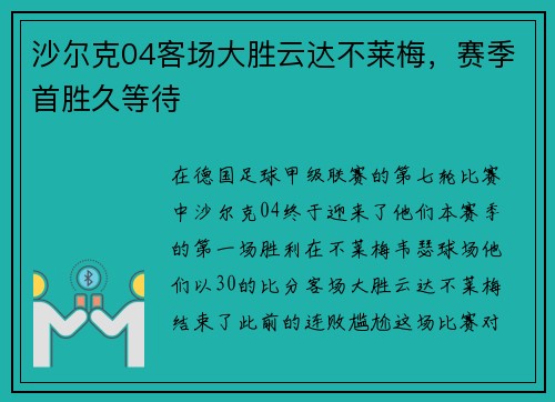 沙尔克04客场大胜云达不莱梅，赛季首胜久等待