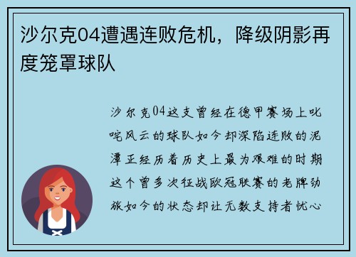 沙尔克04遭遇连败危机，降级阴影再度笼罩球队
