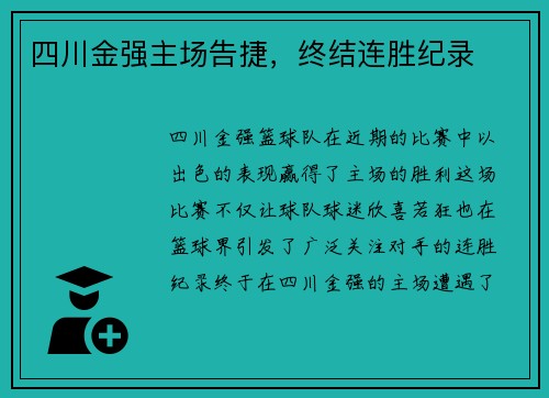四川金强主场告捷，终结连胜纪录