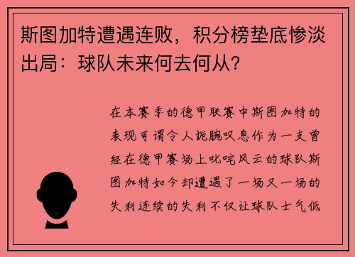 斯图加特遭遇连败，积分榜垫底惨淡出局：球队未来何去何从？