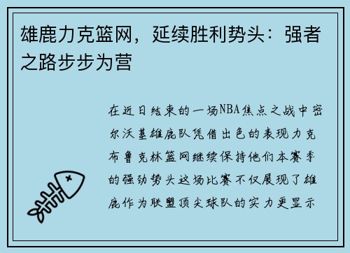 雄鹿力克篮网，延续胜利势头：强者之路步步为营