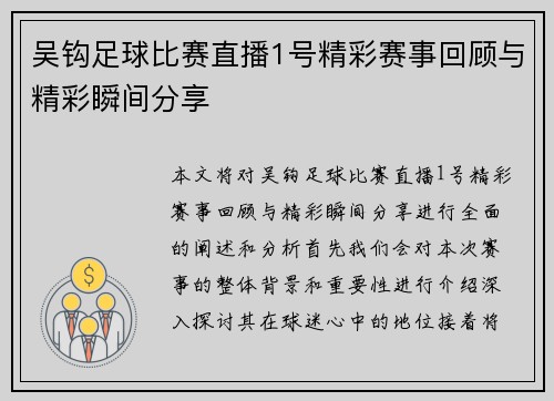 吴钩足球比赛直播1号精彩赛事回顾与精彩瞬间分享