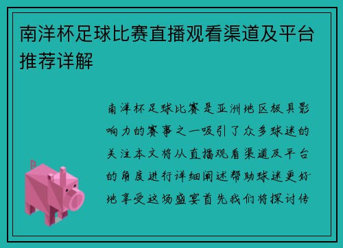 南洋杯足球比赛直播观看渠道及平台推荐详解