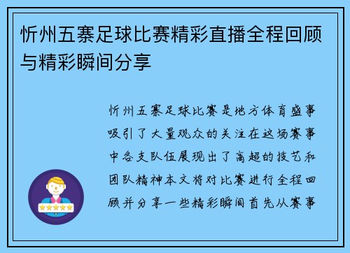 忻州五寨足球比赛精彩直播全程回顾与精彩瞬间分享