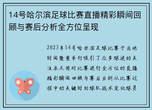 14号哈尔滨足球比赛直播精彩瞬间回顾与赛后分析全方位呈现