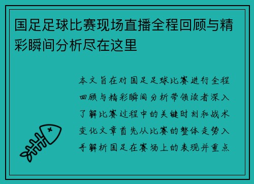国足足球比赛现场直播全程回顾与精彩瞬间分析尽在这里