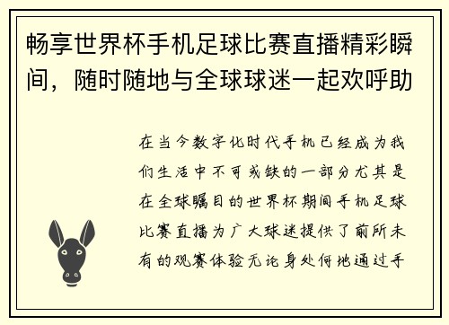 畅享世界杯手机足球比赛直播精彩瞬间，随时随地与全球球迷一起欢呼助威