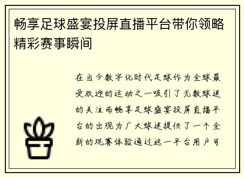 畅享足球盛宴投屏直播平台带你领略精彩赛事瞬间