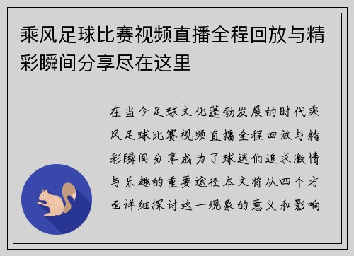 乘风足球比赛视频直播全程回放与精彩瞬间分享尽在这里