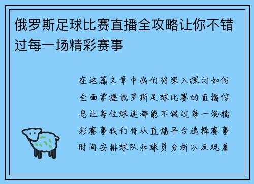 俄罗斯足球比赛直播全攻略让你不错过每一场精彩赛事