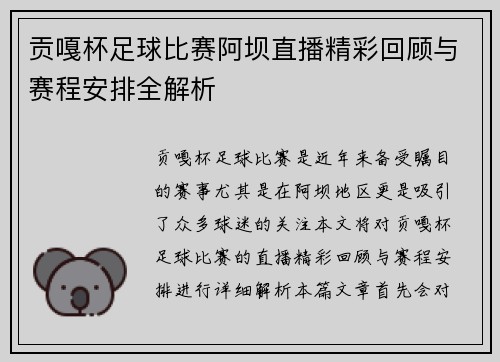 贡嘎杯足球比赛阿坝直播精彩回顾与赛程安排全解析