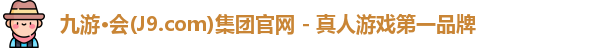 j9九游会国际